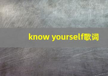 know yourself歌词